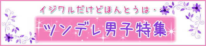 ツンデレ男子特集