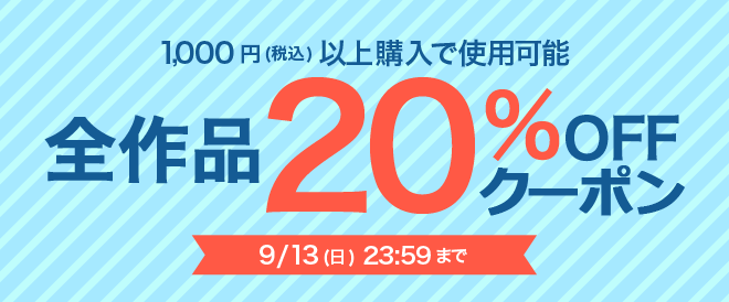 1,000円以上で全作品20％OFFクーポン！