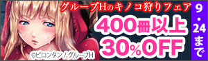 グループH 67作品が30%OFF！