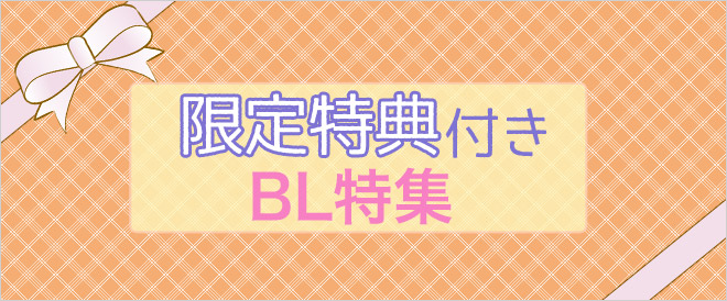 特典付きBL常設看板