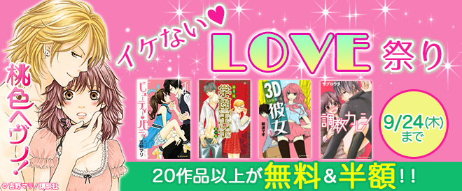 イケないLOVE特集
