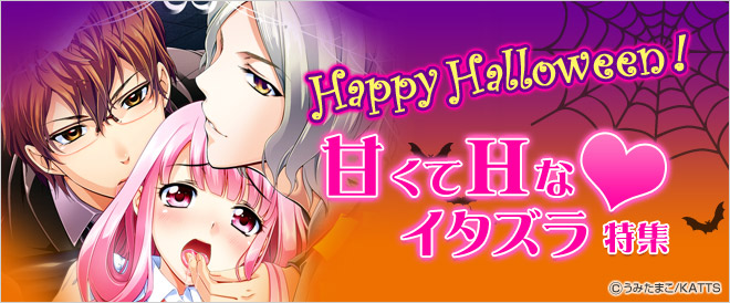 甘くてHなイタズラ特集♥