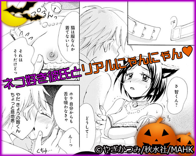 猫プレイ〜Ｓな彼氏の調教エッチ〜