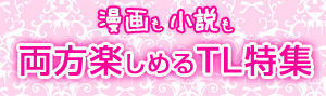 漫画と小説両方楽しめるTL特集★