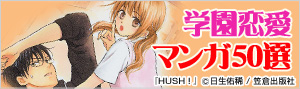 学園恋愛マンガ50選