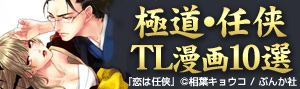 極道・任侠 TL漫画10選