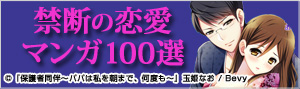 禁断の恋愛マンガ100選