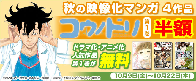 【講談社】秋の映像化マンガ4作品