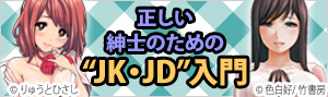 紳士のための “JK・JD”エロ漫画特集