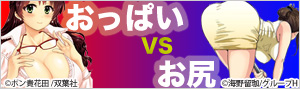 【頂上決戦】おっぱいVSお尻