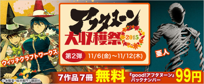 アフタヌーン大収穫祭2015