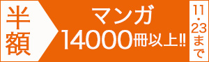 【4日間限定】マンガ14,000冊以上半額!!