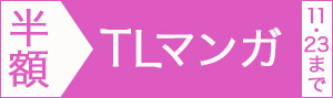 【TLマンガ編】マンガ14,000冊以上半額!!