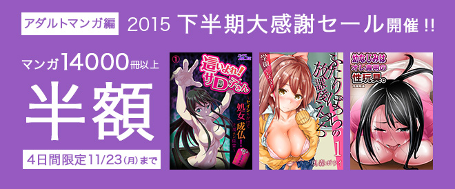 【アダルト編】マンガ14,000冊以上半額!!
