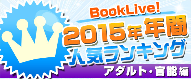 【アダルト】2015年 年間ランキング
