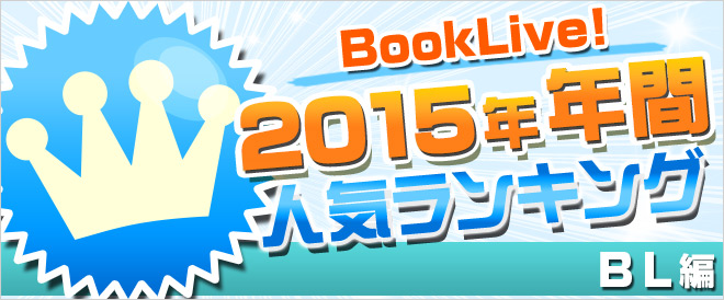 【BL】2015年 年間ランキング