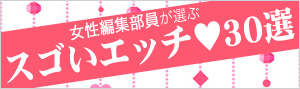 スゴいエッチ♥30選