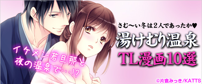 湯けむり温泉TL漫画10選