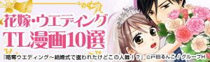花嫁・ウエディングTL漫画10選