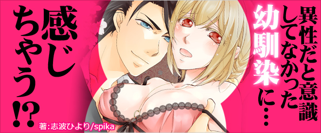 幼なじみに感じちゃう！？特集