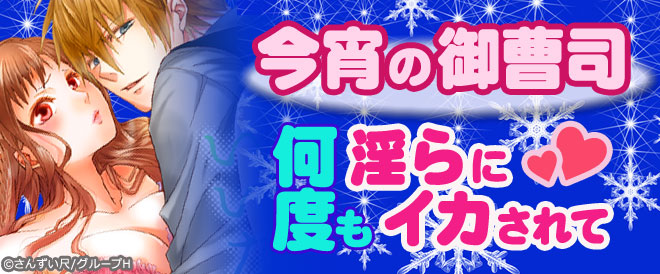 今宵の御曹司~何度も淫らにイカされて~