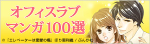オフィスラブマンガ100選