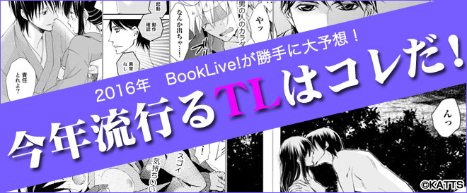 2016 今年流行るTLはこれだ！