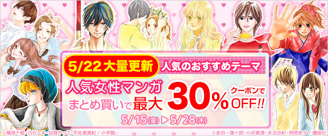 【最大30%OFF】人気女性マンガ