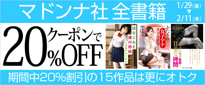 マドンナ社全作品がクーポンで20%OFF