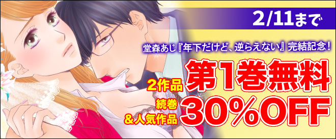 【完結記念】『年下だけど、逆らえない』無料