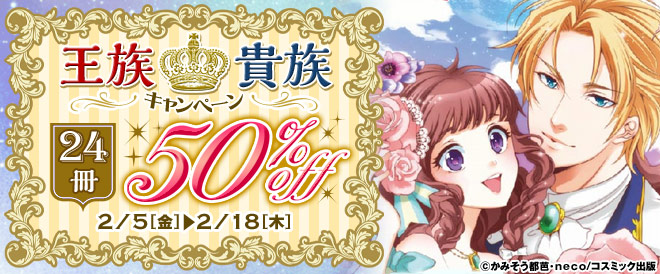 【半額】王様★貴族キャンペーン