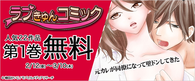 【第1巻無料】ラブきゅんコミック22作品