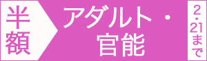 アダルト