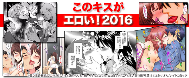 このキスがエロい！2016