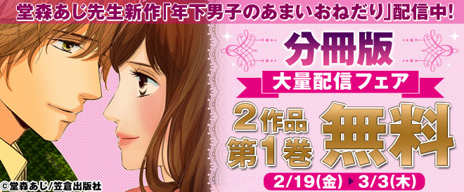 すぐ読める★分冊版大量配信フェア