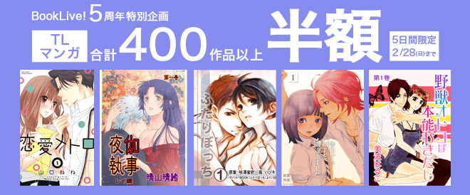 【TL】5周年記念大感謝セール!!