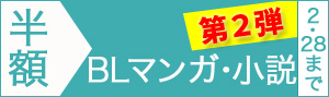 【BL】5周年記念全ジャンル半額!!