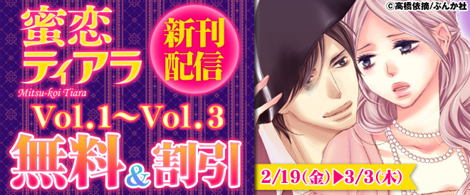 【無料＆割引】蜜恋ティアラ