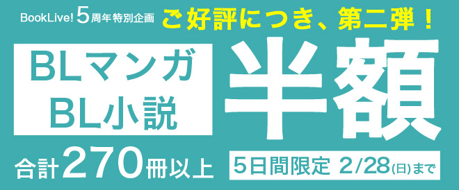 5周年半額BL第二弾