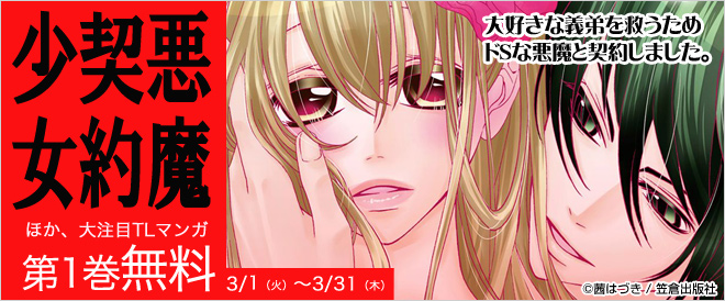 いま大注目★TLマンガ第1巻無料