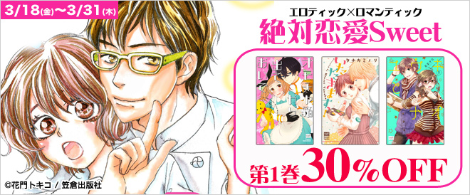 【第1巻30%OFF】絶対恋愛Sweet