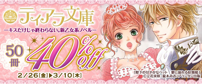 ティアラ文庫50冊40%OFF