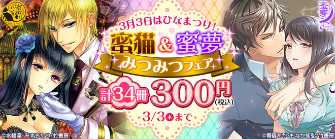 3/3はひな祭り★みつみつフェア