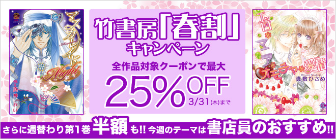 竹書房「春割キャンペーン」TL