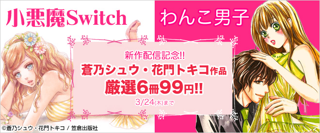  【新刊＆割引】蒼乃シュウ・花門トキコ