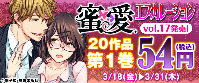 『蜜愛エスカレーション』vol.17配信開始