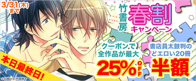 竹書房春割BL看板4週目