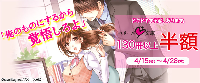 【半額】ベリーズ文庫3周年フェア