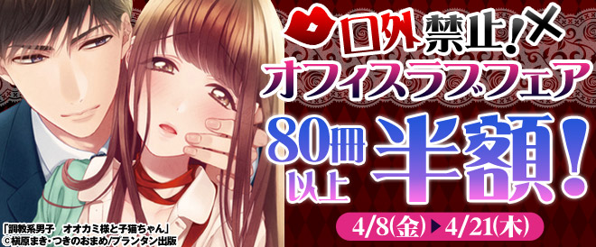 口外禁止！オフィスラブ小説半額