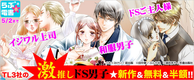 【らぶ電書・春】激推し☆ドS男子